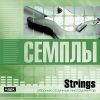 Семплы. Strings. Сборник струнных инструментов