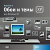 Обои и темы для windows XP вер 2