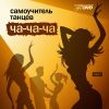 Самоучитель танцев: Ча-ча-ча