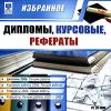 Дипломы, Курсовые, Рефераты. Избранное