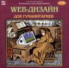 Web-дизайн для гуманитариев