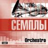 Семплы. Orchestra. Сборник оркестровых инструментов