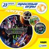 Простые игры вып23