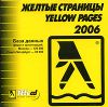 Желтые страницы: Yellow Pages 2006