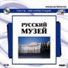 Электронная библиотека. Русский музей