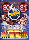 Бои без правил 30-31 знаменитый восьмиугольник DVD