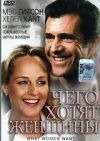 Чего хотят женщины dvd