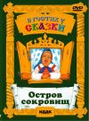 В гостях у сказки. «Остров сокровищ»