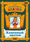 В гостях у сказки Каменный цветок DVD