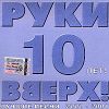 Руки Вверх! 10 лет. Лучшие песни 2000-2004