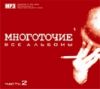 Многоточие. Все альбомы. Диск 2 (mp3)