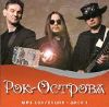 Рок-Острова. Диск 1 (mp3)