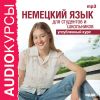 Аудиокурсы. Немецкий язык для студентов и школьников. Углубленный курс