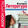 Аудиокурсы. Литература 8 класс. Краткое изложение произведений