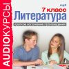 Аудиокурсы. Литература 7 класс. Краткое изложение произведений