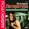 Аудиокурсы. Литература 10 класс. Краткое изложение произведений