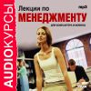 Аудиокурсы. Лекции по менеджменту