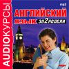 Аудиокурсы. Английский язык за 2 недели