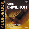 Аудиокнига. Сименон Жорж. «Человек из Лондона», «Трубка Мегрэ»