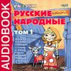 Аудиокнига. Русские народные сказки. Том 1