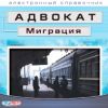 Адвокат. Миграция