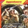 Генри Лайон Олди. Сумерки мира