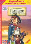 Английский в сказках. Гулливер и лилипуты. Выпуск 1 (аудиокнига МР3 + книга)