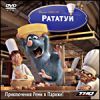 Рататуй (jewel) НД DVD