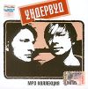 Ундервуд. MP3 коллекция (mp3)