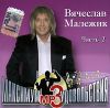 Вячеслав Малежик. Часть 2 (mp3)