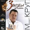 Звезда по имени...  Михаил Круг (mp3)