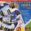 Туристический атлас мира Кирилла и Мефодия 2006