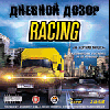 Ночной дозор/Дневной дозор Racing