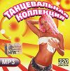 Танцевальная Коллекция (mp3)