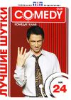 Лучшие шутки Comedy Club. Vol. 24