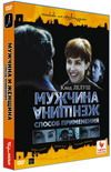 Мужчина. Женщина. Способ применения.