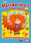 Интерактивный DVD. Игра. Поиграйка. Математика для малышей 2. Задачки домовенка Бу