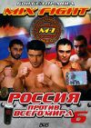 Бои без правил. Mix Fight. Россия против всего мира 6