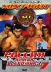 Бои без правил. Mix Fight. Россия против всего мира 7