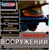 Энциклопедия вооружений