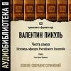 Валентин Пикуль: Честь имею. Исповедь офицера Российского Генштаба