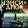 Ненси Дрю: Туманы острова Лжи dvd