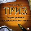 ТРИЗ. Теория решения изобретательских задач