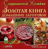 Золотая книга домашних заготовок. Современной хозяйке