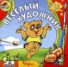 Веселый художник