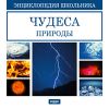 Энциклопедия школьника. Чудеса природы