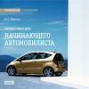 Практические рекомендации. Практические рекомендации. Справочник для начинающего автомобилиста