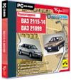 Автосервис на дому. Ремонтируем: ВАЗ 2115-14. ВАЗ 221099