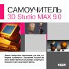 Самоучитель. 3D Studio MAX 9.0