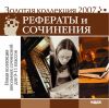 Золотая коллекция 2007. Рефераты и сочинения. Новая коллекция школьных сочинений для 9-11 классов